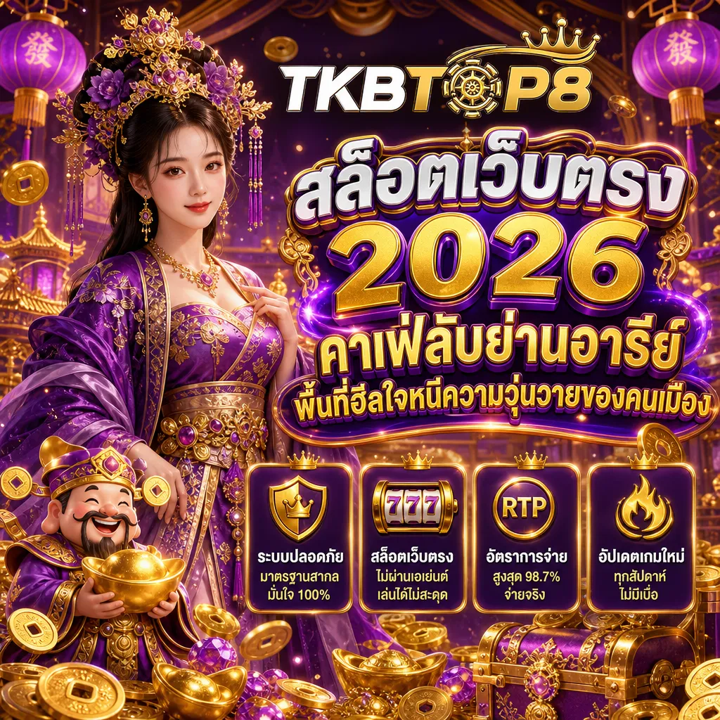 สล็อตเว็บตรง tkbtop8